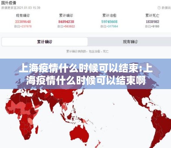 上海疫情什么时候可以结束:上海疫情什么时候可以结束啊