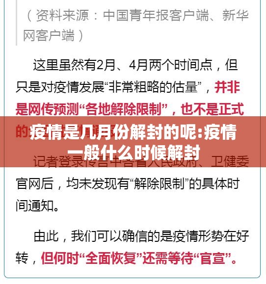 疫情是几月份解封的呢:疫情一般什么时候解封