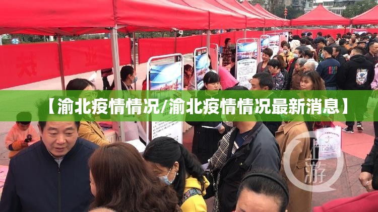 【渝北疫情情况/渝北疫情情况最新消息】