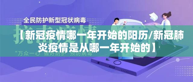 【新冠疫情哪一年开始的阳历/新冠肺炎疫情是从哪一年开始的】