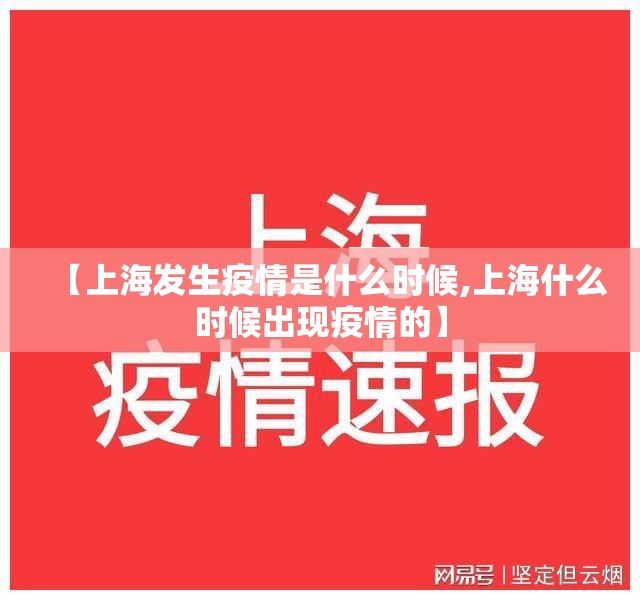 【上海发生疫情是什么时候,上海什么时候出现疫情的】