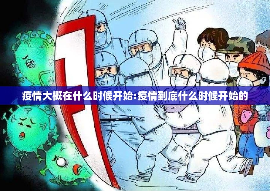 疫情大概在什么时候开始:疫情到底什么时候开始的