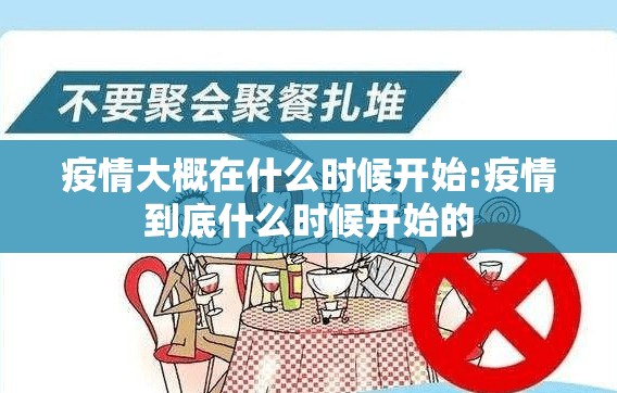 疫情大概在什么时候开始:疫情到底什么时候开始的