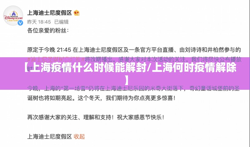 【上海疫情什么时候能解封/上海何时疫情解除】