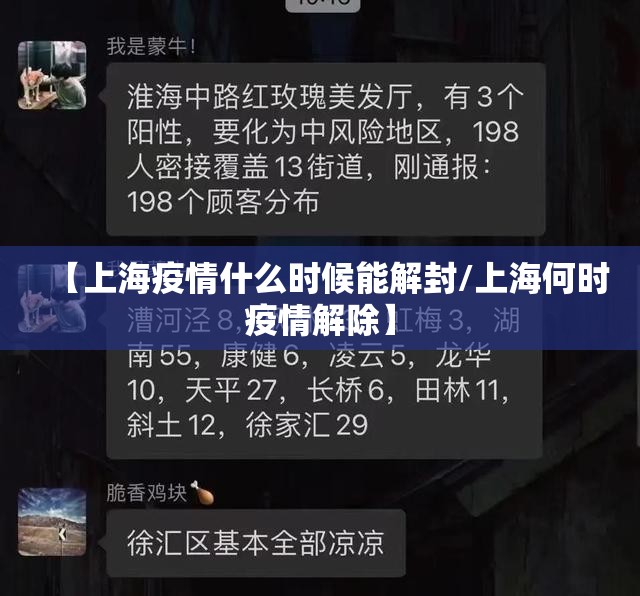 【上海疫情什么时候能解封/上海何时疫情解除】