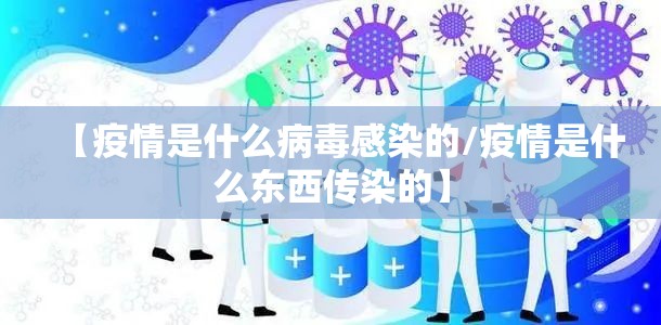 【疫情是什么病毒感染的/疫情是什么东西传染的】