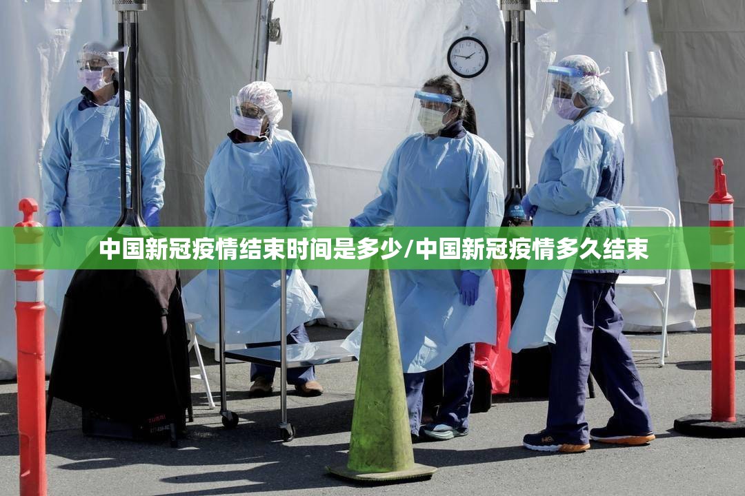 中国新冠疫情结束时间是多少/中国新冠疫情多久结束