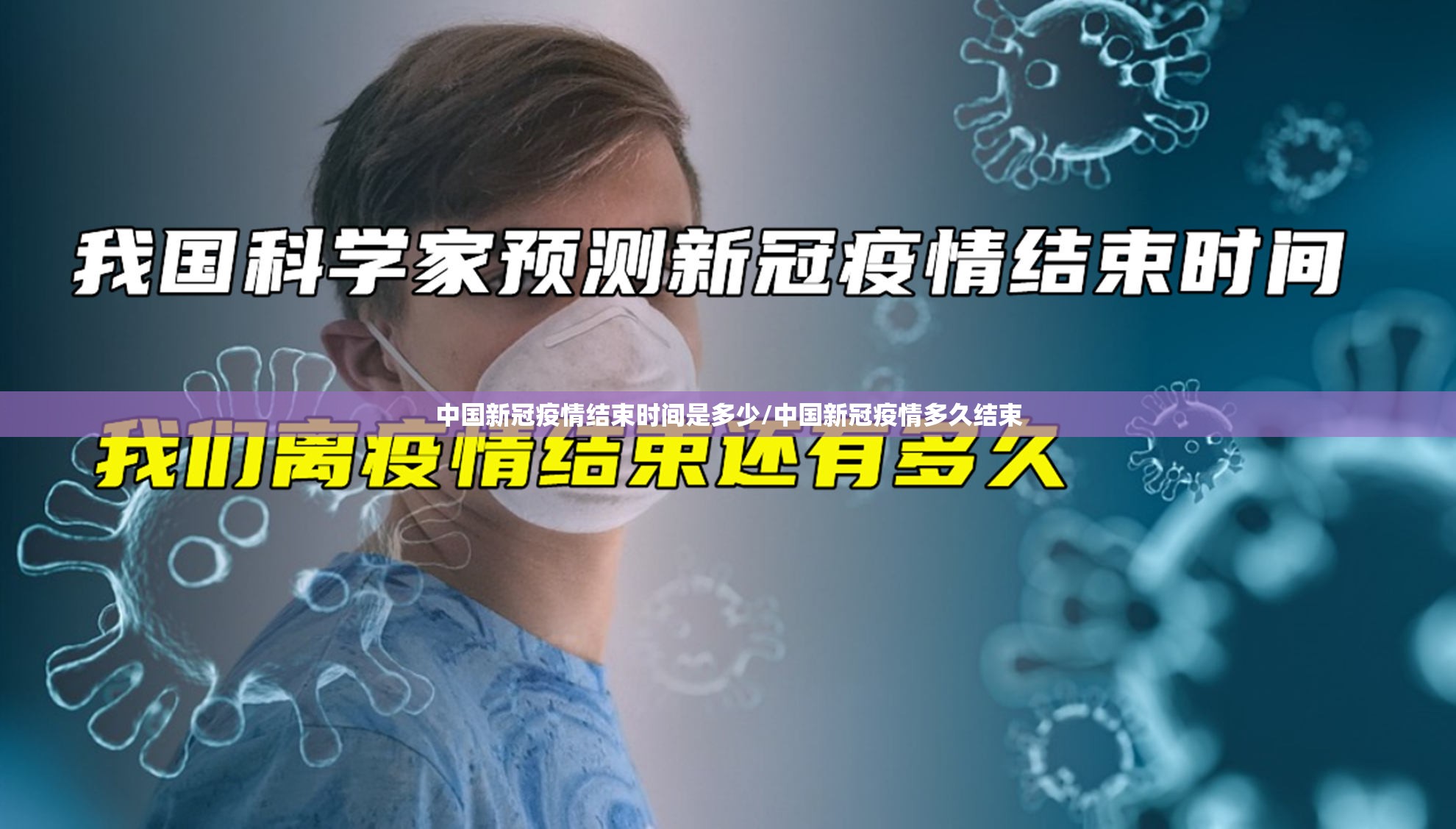 中国新冠疫情结束时间是多少/中国新冠疫情多久结束