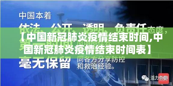 【中国新冠肺炎疫情结束时间,中国新冠肺炎疫情结束时间表】