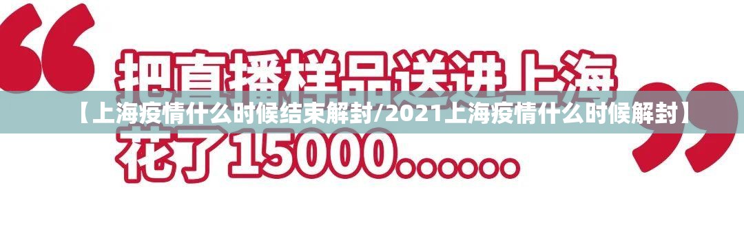 【上海疫情什么时候结束解封/2021上海疫情什么时候解封】