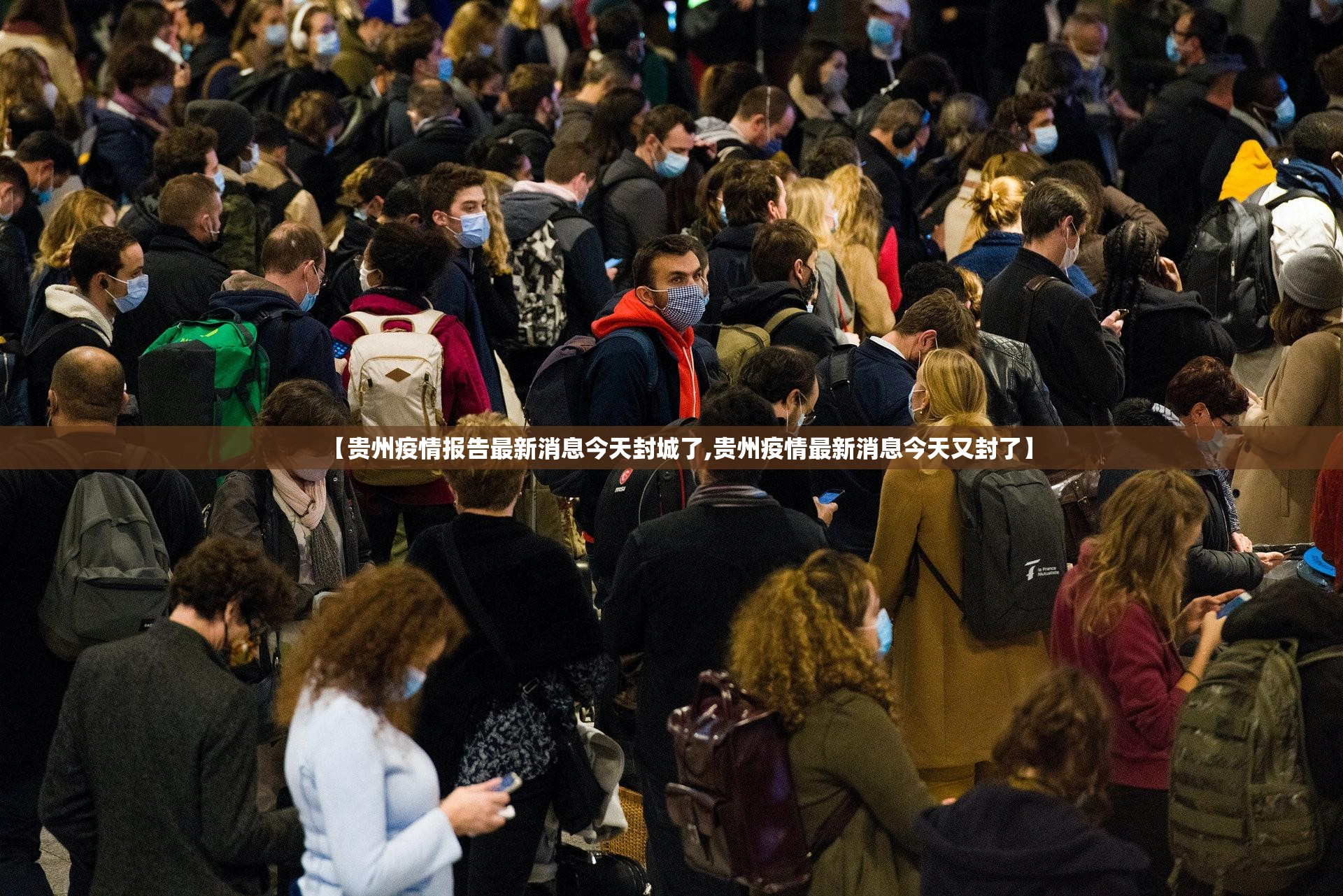 【贵州疫情报告最新消息今天封城了,贵州疫情最新消息今天又封了】