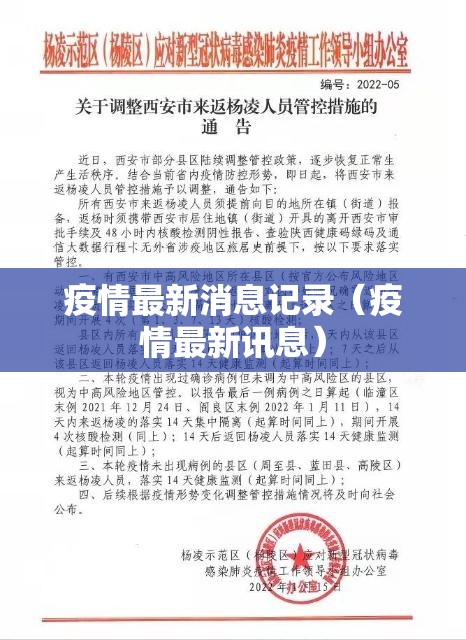 疫情最新消息记录（疫情最新讯息）