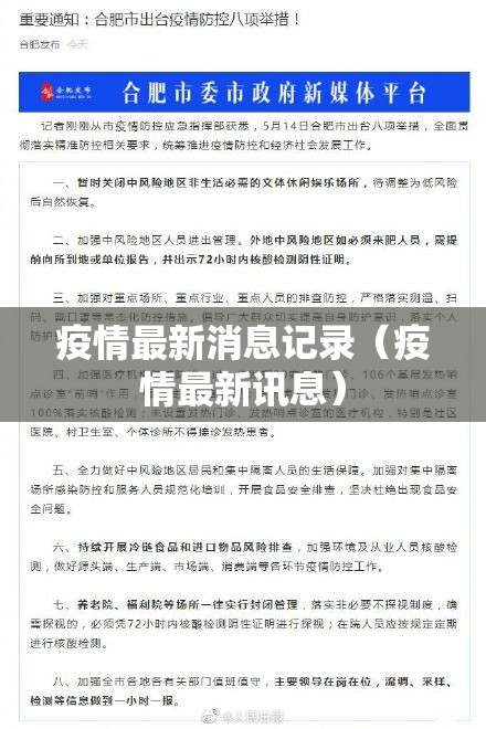 疫情最新消息记录（疫情最新讯息）