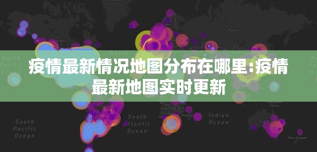 疫情最新情况地图分布在哪里:疫情最新地图实时更新