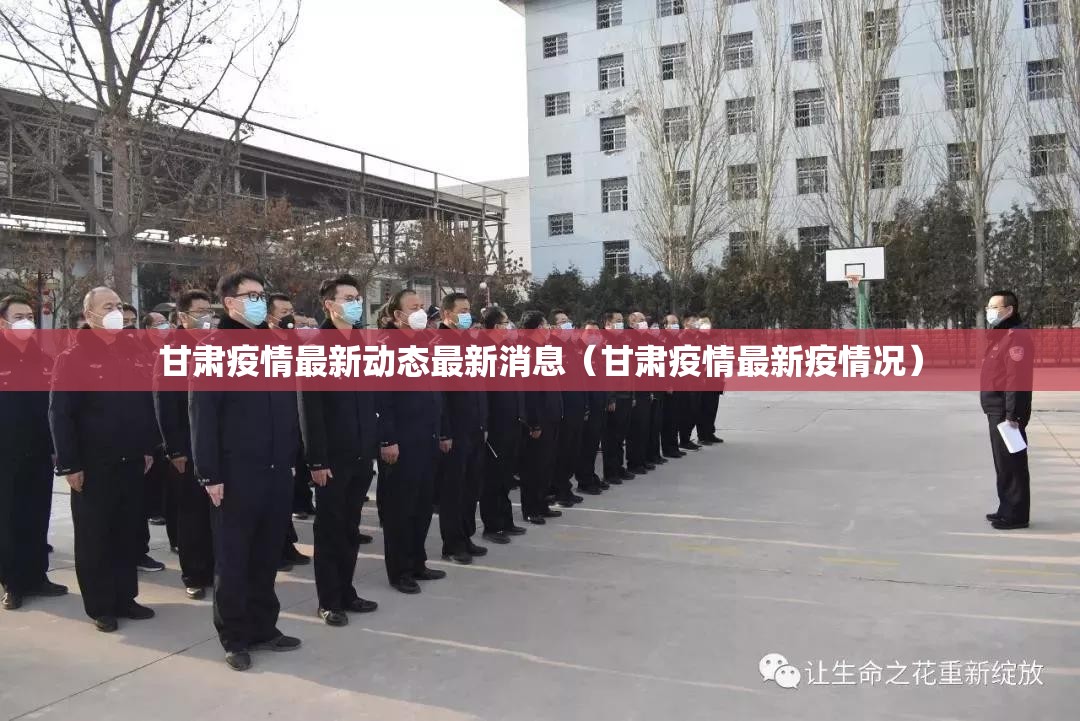 甘肃疫情最新动态最新消息（甘肃疫情最新疫情况）