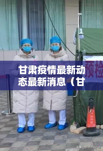 甘肃疫情最新动态最新消息（甘肃疫情最新疫情况）