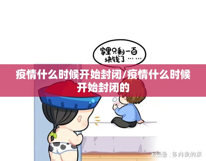 疫情什么时候开始封闭/疫情什么时候开始封闭的