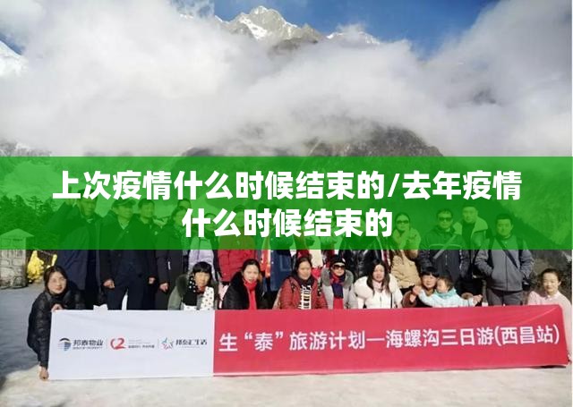 上次疫情什么时候结束的/去年疫情什么时候结束的