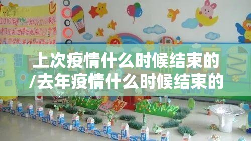 上次疫情什么时候结束的/去年疫情什么时候结束的
