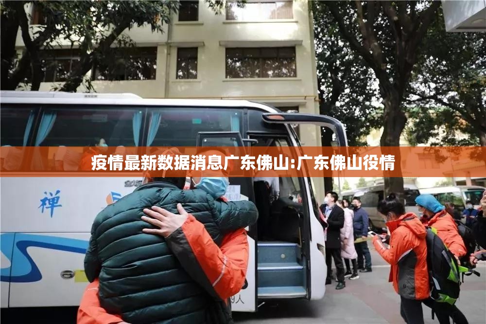 疫情最新数据消息广东佛山:广东佛山役情