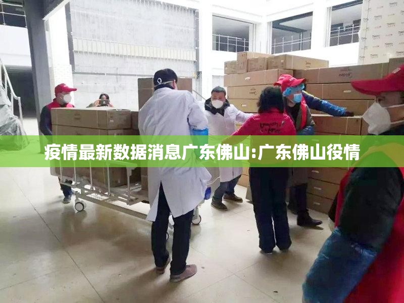 疫情最新数据消息广东佛山:广东佛山役情