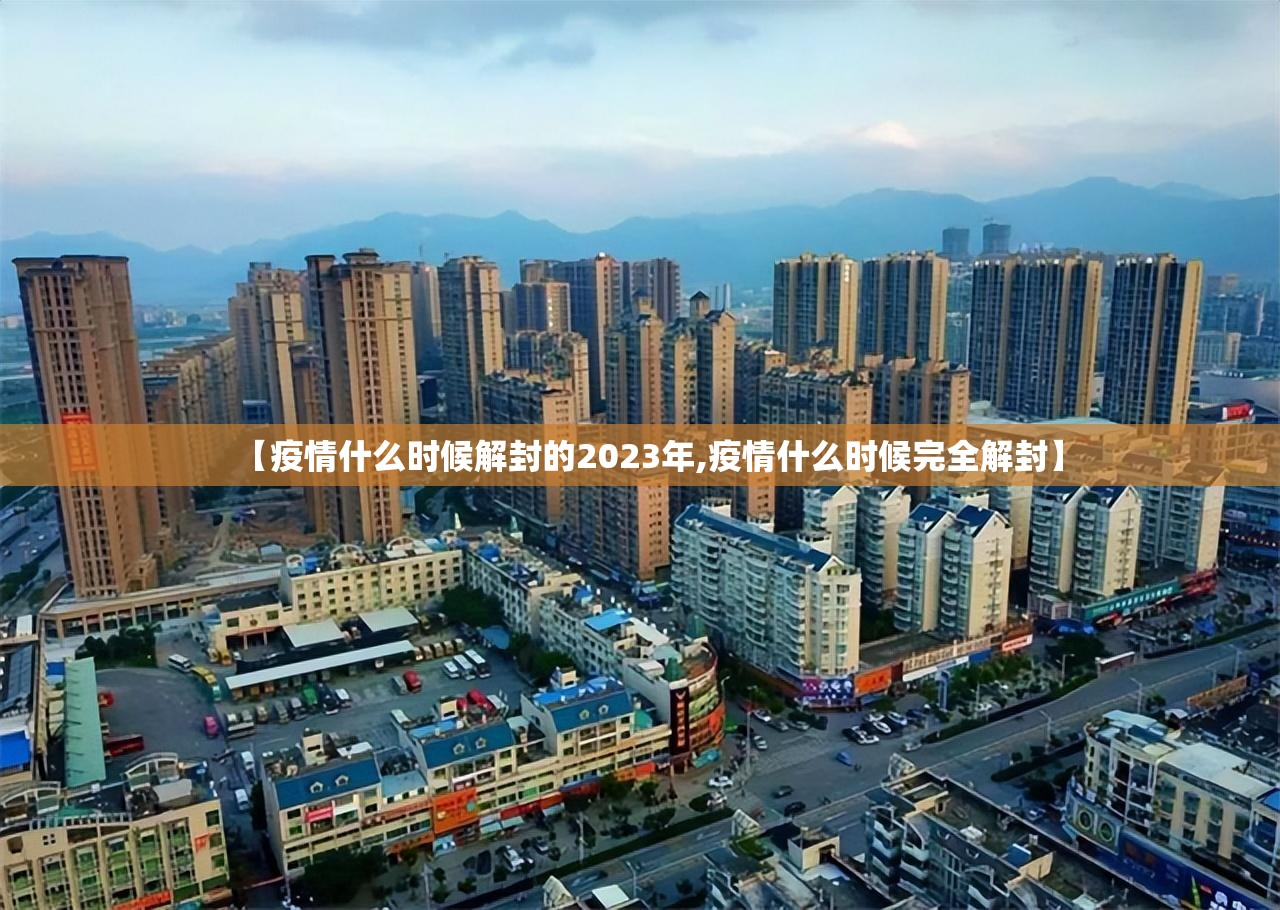 【疫情什么时候解封的2023年,疫情什么时候完全解封】