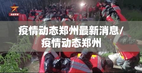 疫情动态郑州最新消息/疫情动态郑州