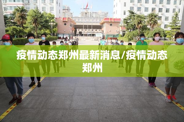 疫情动态郑州最新消息/疫情动态郑州