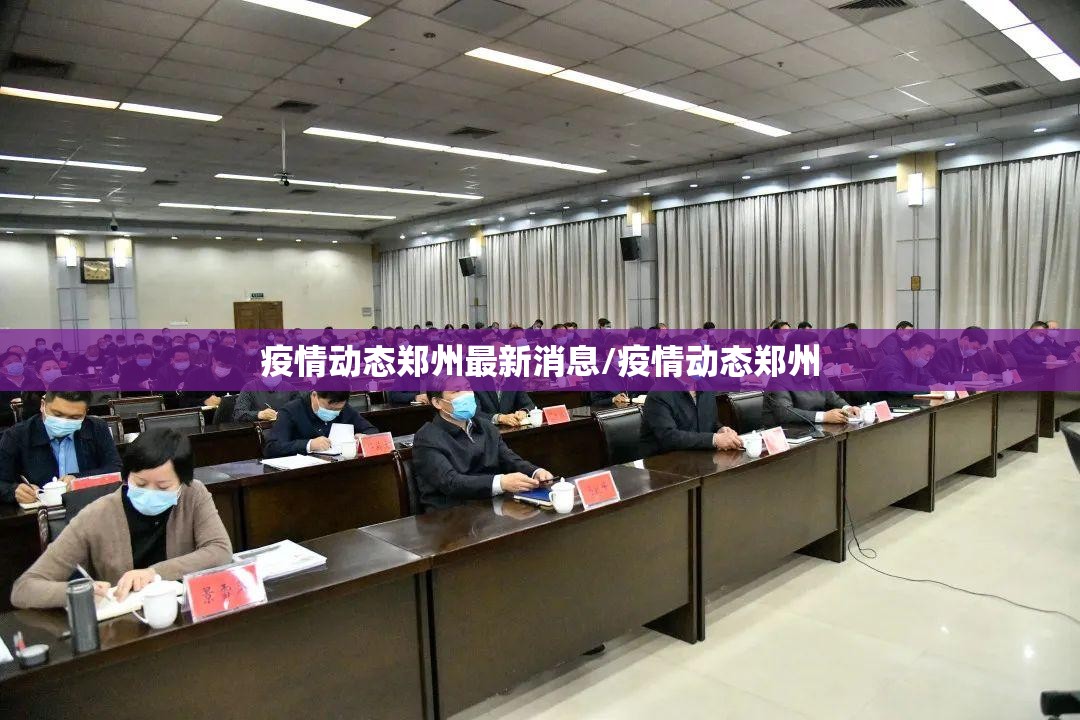 疫情动态郑州最新消息/疫情动态郑州