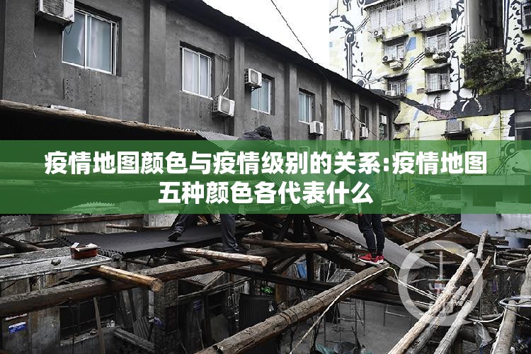 疫情地图颜色与疫情级别的关系:疫情地图五种颜色各代表什么