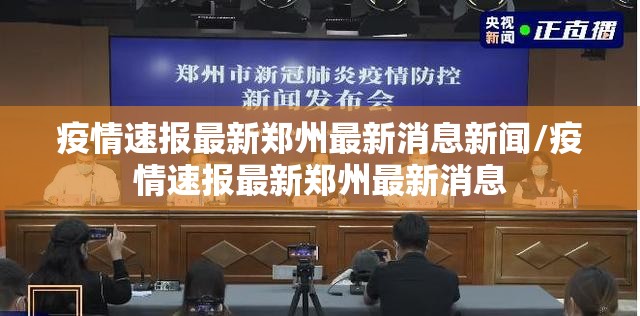 疫情速报最新郑州最新消息新闻/疫情速报最新郑州最新消息