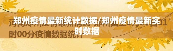 郑州疫情最新统计数据/郑州疫情最新实时数据