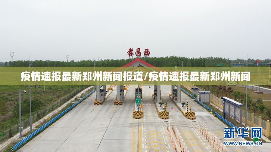 疫情速报最新郑州新闻报道/疫情速报最新郑州新闻