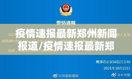 疫情速报最新郑州新闻报道/疫情速报最新郑州新闻