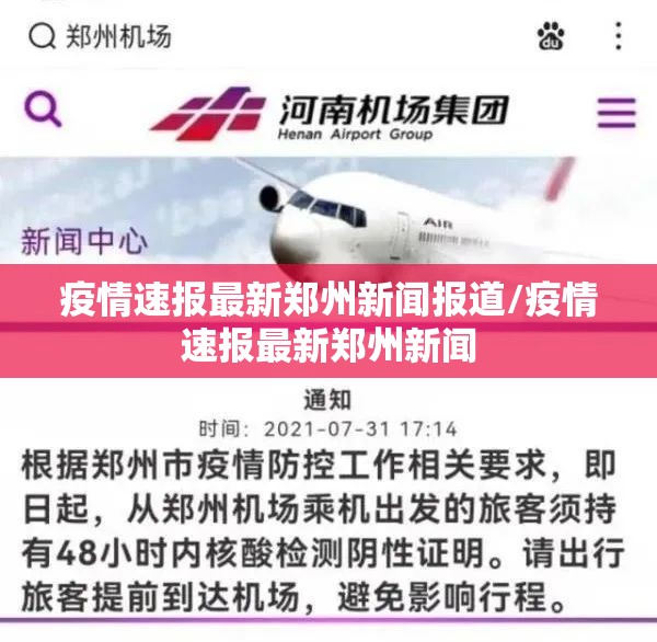 疫情速报最新郑州新闻报道/疫情速报最新郑州新闻