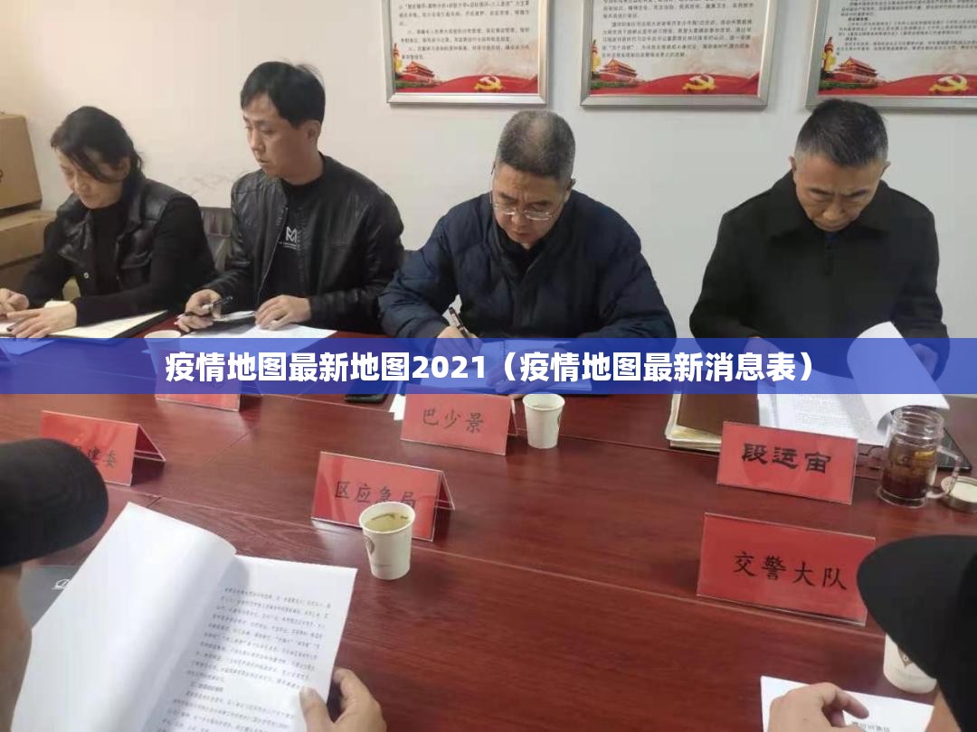 疫情地图最新地图2021（疫情地图最新消息表）