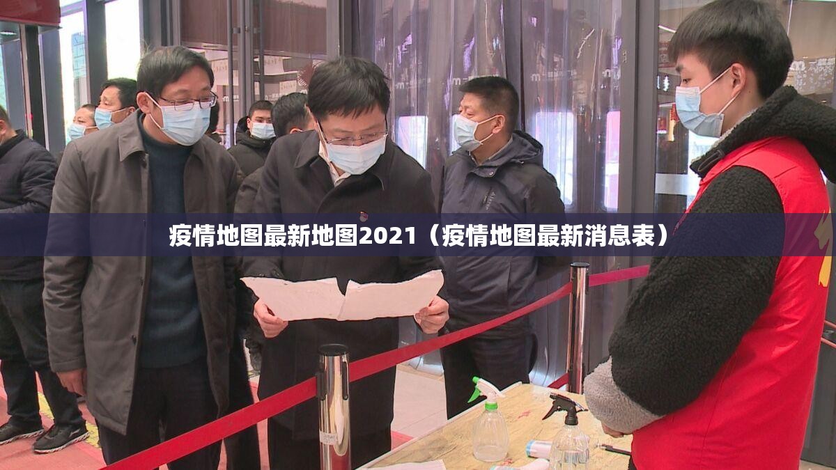 疫情地图最新地图2021（疫情地图最新消息表）