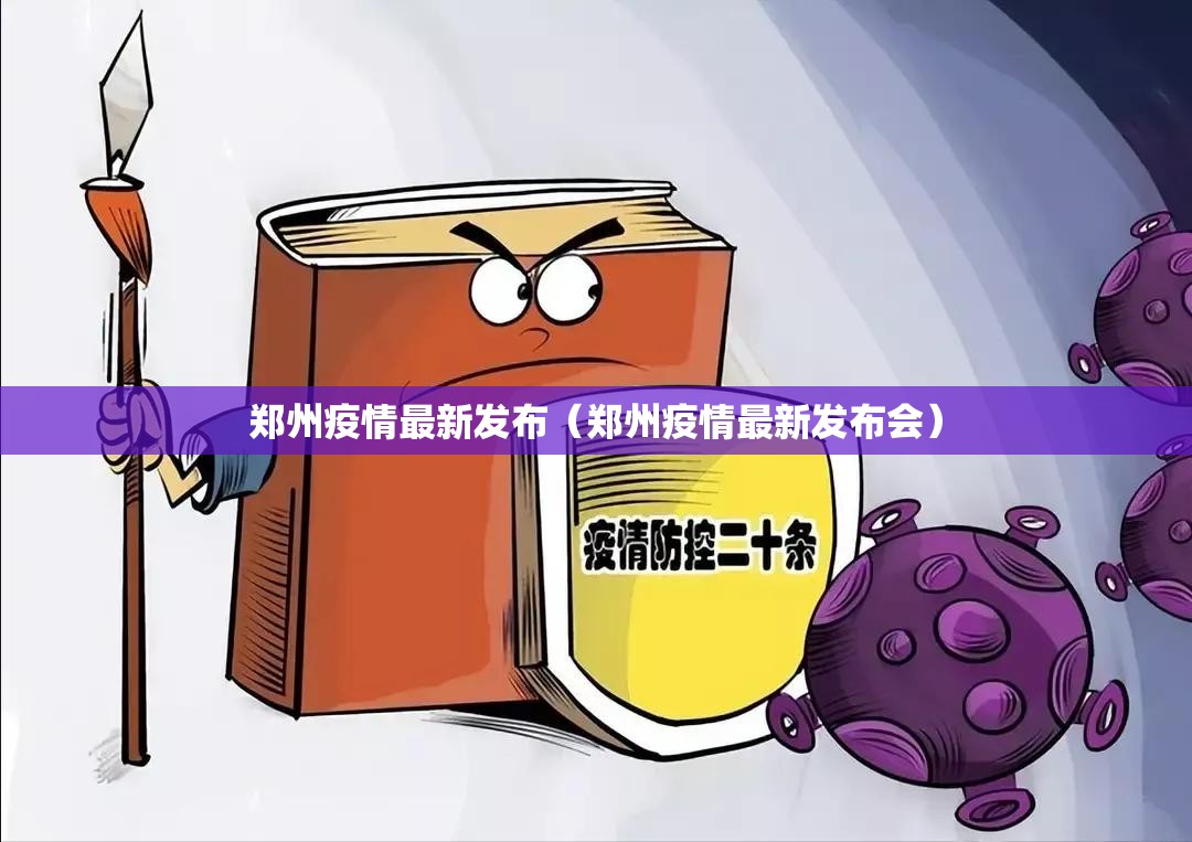 郑州疫情最新发布（郑州疫情最新发布会）