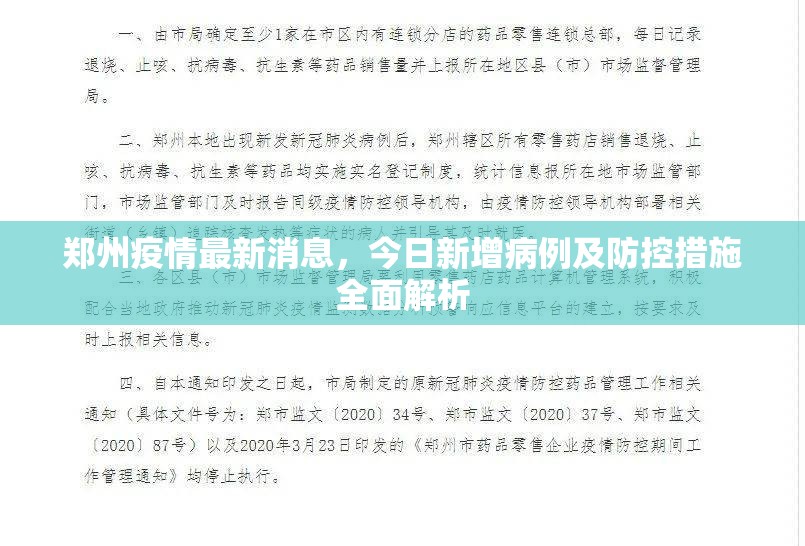 郑州疫情最新消息，今日新增病例及防控措施全面解析
