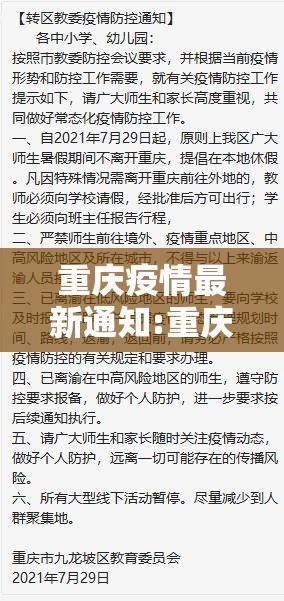 重庆疫情最新通知:重庆疫情最新通知今天