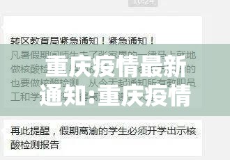 重庆疫情最新通知:重庆疫情最新通知今天
