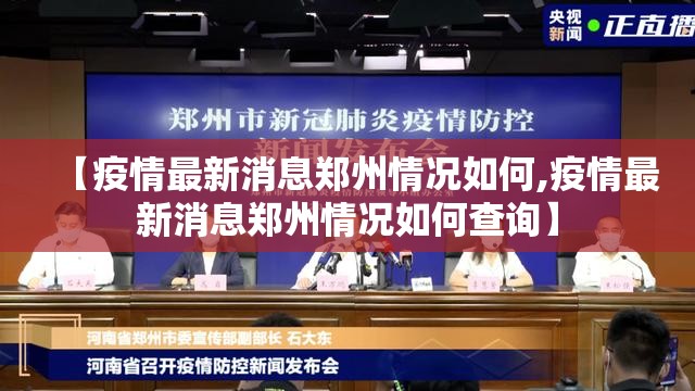 【疫情最新消息郑州情况如何,疫情最新消息郑州情况如何查询】
