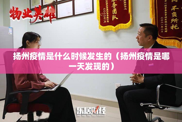 扬州疫情是什么时候发生的（扬州疫情是哪一天发现的）