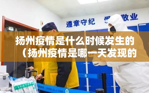 扬州疫情是什么时候发生的（扬州疫情是哪一天发现的）