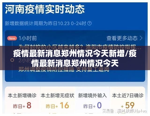 疫情最新消息郑州情况今天新增/疫情最新消息郑州情况今天