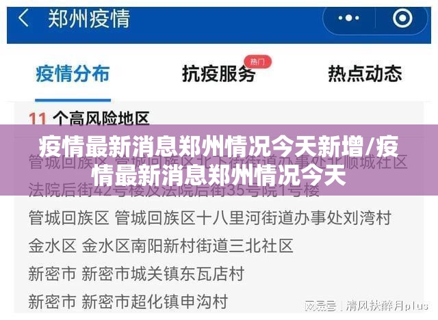 疫情最新消息郑州情况今天新增/疫情最新消息郑州情况今天