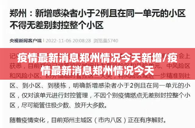 疫情最新消息郑州情况今天新增/疫情最新消息郑州情况今天
