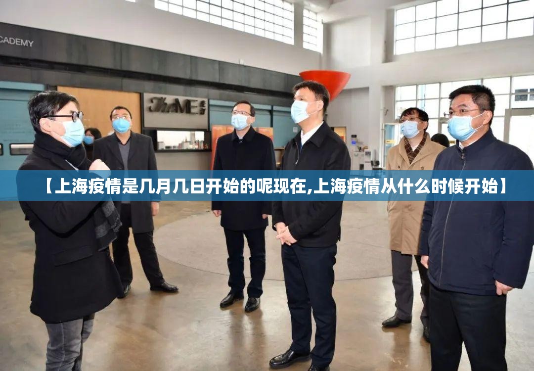 【上海疫情是几月几日开始的呢现在,上海疫情从什么时候开始】