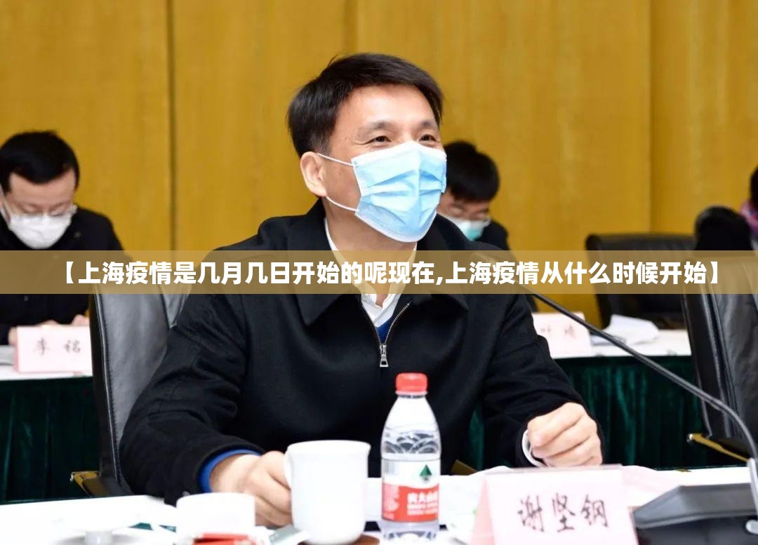 【上海疫情是几月几日开始的呢现在,上海疫情从什么时候开始】