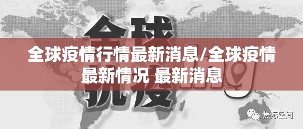 全球疫情行情最新消息/全球疫情最新情况 最新消息